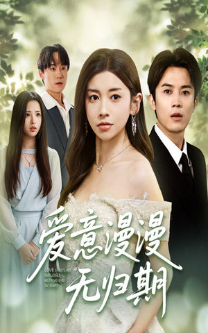 爱意漫漫无归期(50集) 爱意漫漫无归期(50集)短剧分享剧集