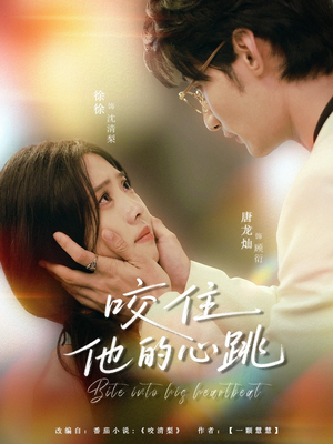 咬住他的心跳(100集) 咬住他的心跳(100集)第二季