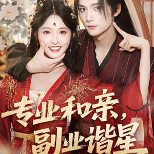 《专业和亲，副业谐星》(60集)短剧全集在线畅快看