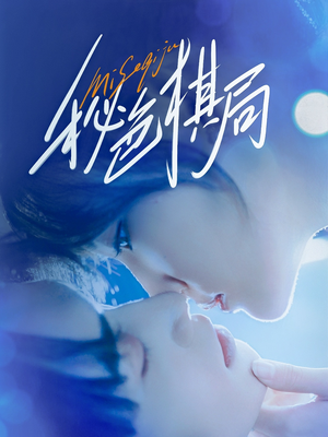 秘色棋局（70集）短剧更新抢先看