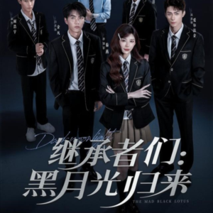 《继承者们黑月光归来》（75集）免费短剧在线全集赏