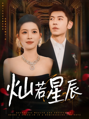 《灿若星辰》（80集）短剧全集免费在线畅看