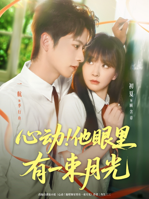 《心动他眼里有一束月光》（85集）短剧在线看全集精彩不断