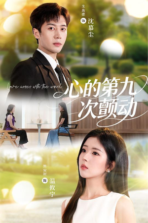 《心的第九次颤动》（60集）免费看短剧全集不停