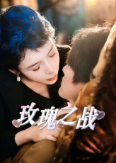 《玫瑰之战》（82集）精彩短剧全集免费看