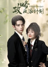 《攻略反派计划》（11集）爆款短剧在线看不停