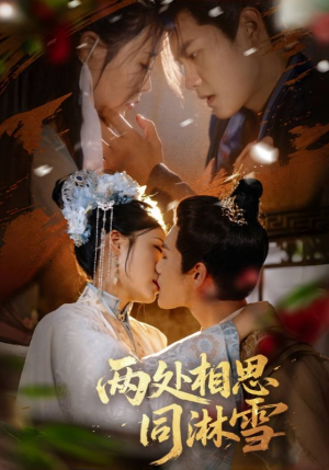 《两处相思同淋雪》（60集）免费短剧在线完整看