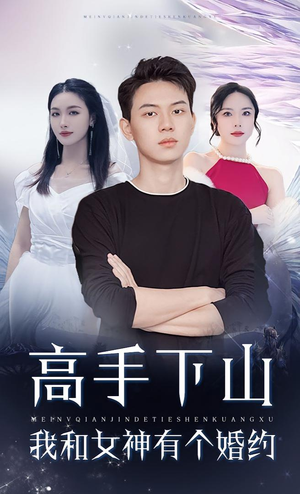 《高手下山我和女神有个婚约》（97集）一口气追完短剧