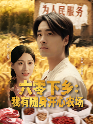 《六零下乡我有随身开心农场》（87集）在线短剧随心看
