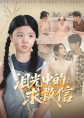 《泪光中的求救信》（68集）畅快追短剧免费全集