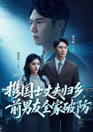 携国士丈夫归乡前男友全家破防(79集) 携国士丈夫归乡前男友全家破防(79集)热播古装短剧