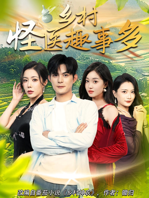 《乡村怪医趣事多》（63集）在线短剧看乡村怪医故事