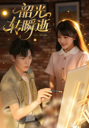 《韶光转瞬逝》（60集）速看短剧精彩剧情不断