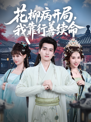 《花柳病开局我靠行善续命》（80集）短剧精彩一集不落追看