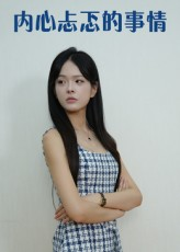 《内心忐忑的事情》（15集）短剧免费在线看全剧