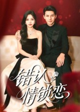《错认情锁恋》（60集）热门短剧在线全集看