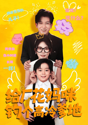 给厂花妈咪钓个高冷爹地(86集) 给厂花妈咪钓个高冷爹地(86集)短剧热播中