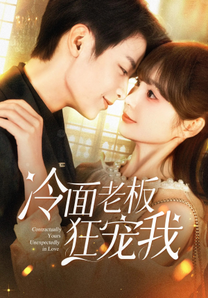 《冷面老板狂宠我》（78集）畅享短剧全集甜蜜追剧