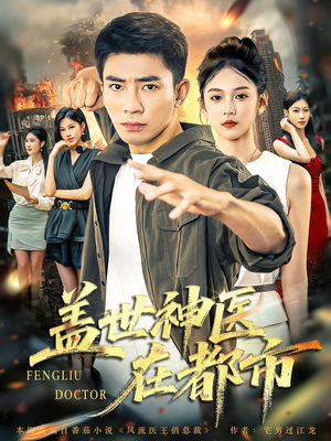 《盖世神医在都市》（97集）短剧在线追爽感拉满