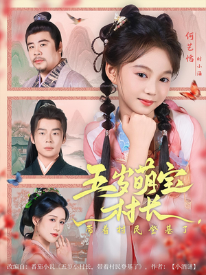 五岁萌宝村长带着村民登基了(80集) 五岁萌宝村长带着村民登基了(80集)一口气看完