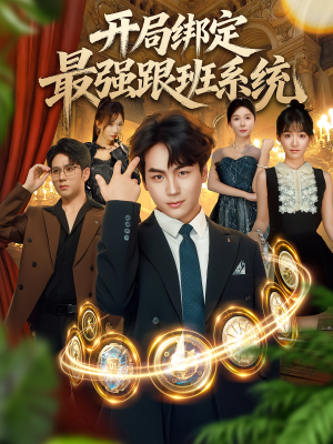 《开局绑定最强跟班系统》（80集）畅享短剧全集不间断