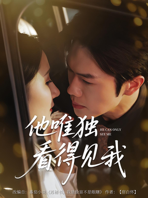 《他唯独看见我》（80集）免费在线看短剧全集