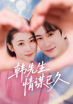 《韩先生情谋已久》（74集）短剧精彩剧情在线连番看