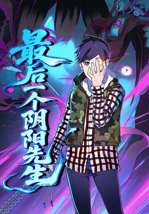 《最后一个阴阳先生》（45集）速来在线看短剧精彩全集