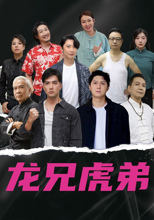 《龙兄虎弟中文版》（60集）短剧佳作在线尽情看