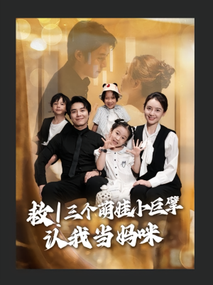 《救三个萌娃小巨擘认我当妈咪》（69集）短剧在线免费全集看