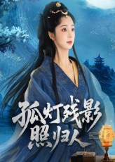 《孤灯残影照归人》（56集）短剧免费看不停超带感