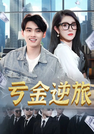 《亏金逆旅&首富我真没想赚钱啊》（91集）短剧佳作在线嗨看