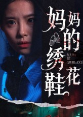 《妈妈的绣花鞋》（40集）短剧免费全集畅快追