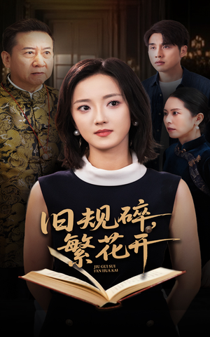 《旧规碎繁花开》（60集）短剧精彩剧情追不停
