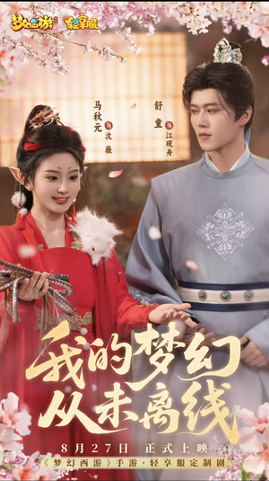 《我的梦幻从未离线》（5集）短剧爆款剧情一集不落