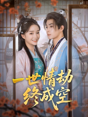 《一世情劫终成空》（60集）热门短剧在线免费追完