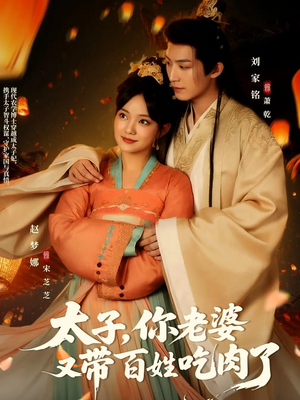 《太子你老婆又带百姓吃肉了》（60集）速来追短剧精彩剧情