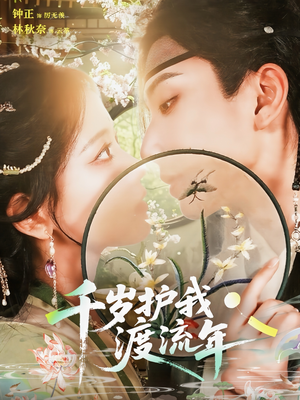 《千岁护我渡流年》（80集）短剧在线看全集不歇