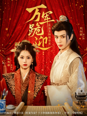 《万军跪迎长公主回朝登基》（80集）追短剧全集一看到底