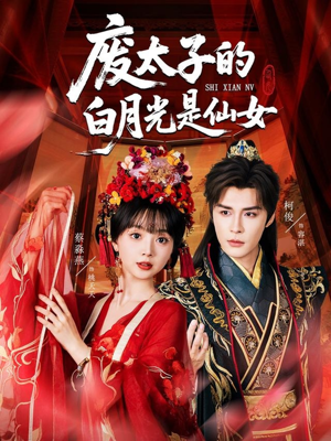 废太子的白月光是仙女(64集) 废太子的白月光是仙女(64集)最热短剧推荐