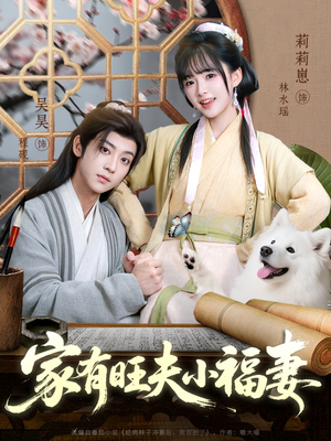 家有旺夫小福妻(93集) 家有旺夫小福妻(93集)小短剧抢先看