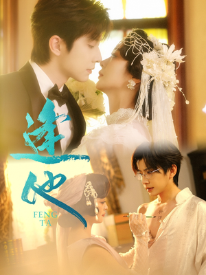 《逢他》（78集）短剧精彩全集免费畅看