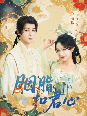 《胭脂扣君心》（60集）免费短剧全集嗨看不停