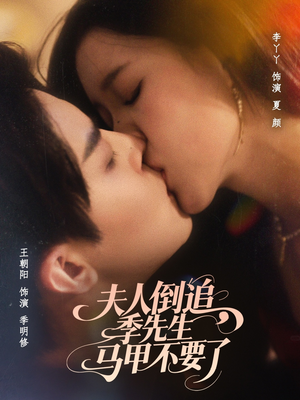 《夫人倒追季先生马甲不要了》（80集）在线短剧一口气追完整