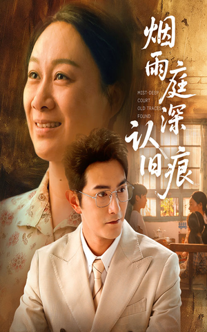 《烟雨庭深认旧痕》（65集）免费短剧全集尽情看