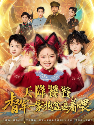 《天降饕餮督军一家抱盆追着跑》（80集）畅看短剧全集笑料满满