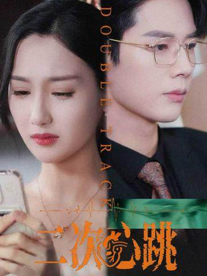 《二次心跳》（65集）热门短剧全集免费看