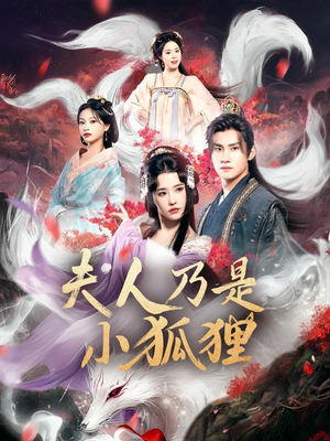 《狐狸夫人今天掉马了吗》（62集）免费短剧完整版在线看