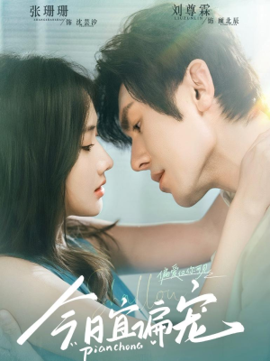 《今日宜偏宠》（70集）短剧全集免费在线尽情看