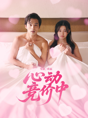 《心动竞价中》（50集）短剧在线畅享全集观看